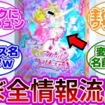 【特大ネタバレw】キミプリのあらすじや変身前後の名前、声優等ほぼ全ての情報が流出してしまうwwに対する反応集【キミとアイドルプリキュア♪】【プリキュア反応集】【わんぷり】【キミプリ】