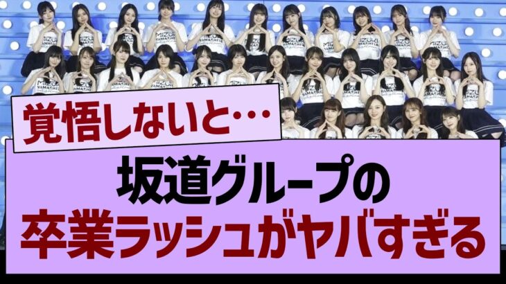 坂道グループの卒業ラッシュがヤバすぎたwww【乃木坂46・乃木坂工事中・乃木坂配信中】