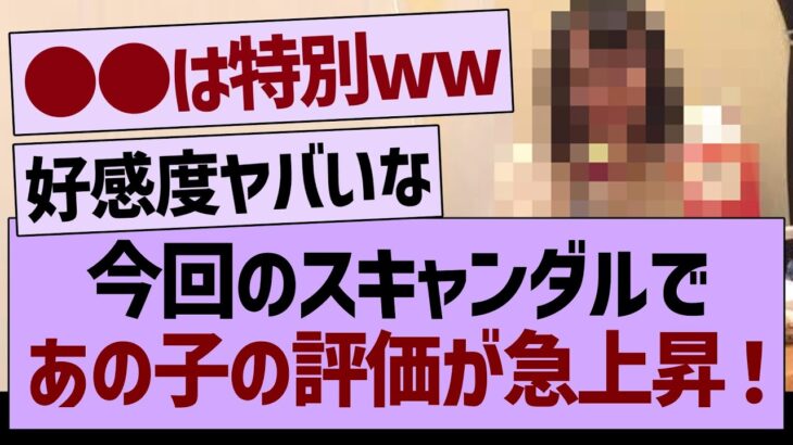 今回のスキャンダルで、あの子の評価が急上昇www【乃木坂46・乃木坂工事中・乃木坂配信中】