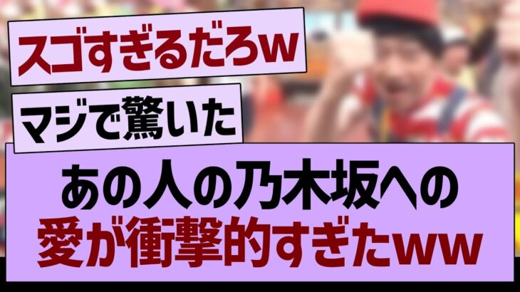 あの人の乃木坂への愛が衝撃的すぎるwww【乃木坂46・乃木坂工事中・乃木坂配信中】