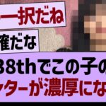 38thでこの子のセンターが濃厚になる！【乃木坂46・乃木坂工事中・乃木坂配信中】