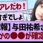 【速報】与田祐希さん、まさかの●●が確定する！【乃木坂46・乃木坂工事中・乃木坂配信中】