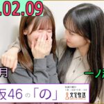 乃木坂46の「の」（乃木のの）菅原咲月,一ノ瀬美空  2025年02月09日 .
