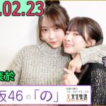 乃木坂46の「の」（乃木のの）菅原咲月,弓木奈於 2025年02月23日 .