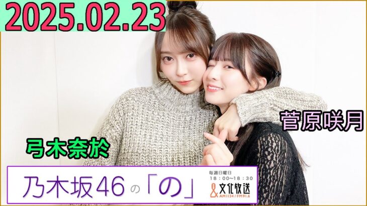 乃木坂46の「の」（乃木のの）菅原咲月,弓木奈於 2025年02月23日 .