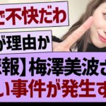 【悲報】梅澤美波さん、悲しい事件が発生する…【乃木坂46・乃木坂工事中・乃木坂配信中】