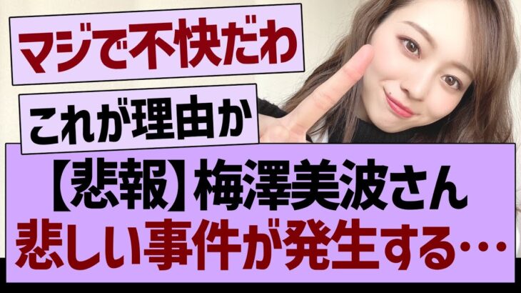 【悲報】梅澤美波さん、悲しい事件が発生する…【乃木坂46・乃木坂工事中・乃木坂配信中】