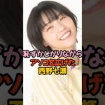 恥ずかしい格好をした西野七瀬 #乃木坂46 #shorts