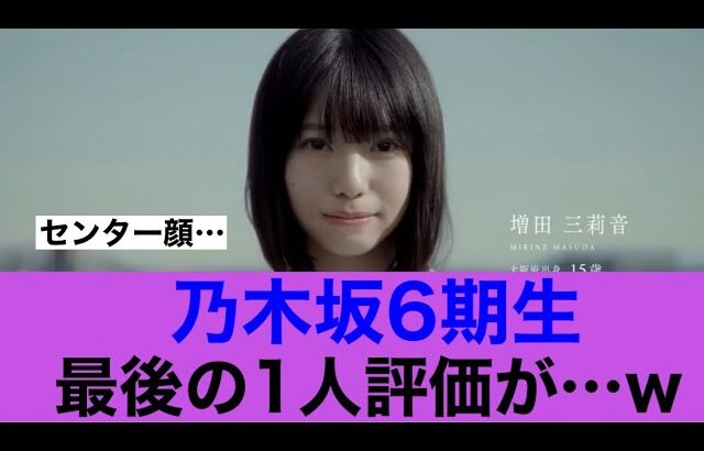 【6期生11人目】乃木坂46 増田三莉音の評価が…#乃木坂46 #乃木坂工事中 #増田三莉音