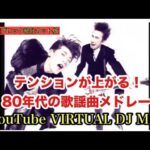 テンションが上がる！80年代の歌謡曲メドレー You Tube VIRTUAL DJ MIX  DJ NOJIMAX 【著作権ブロック部分カット版】