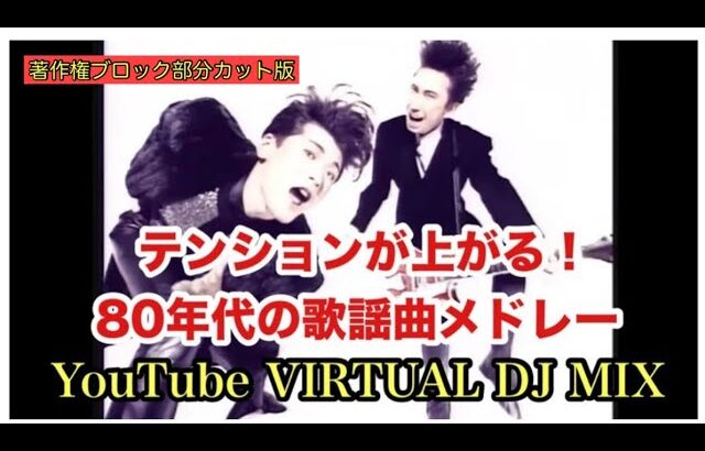 テンションが上がる！80年代の歌謡曲メドレー You Tube VIRTUAL DJ MIX  DJ NOJIMAX 【著作権ブロック部分カット版】