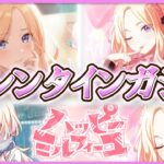 【 #学マス 】バレンタインガシャその２　今日は勝ちます【Plv60】