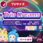 【パート分けカラオケ】Trio Dreams (TV Size) / キュアアイドル＆キュアウインク＆キュアキュンキュン 練習用制作カラオケ【複数キー収録】― 『キミとアイドルプリキュア♪』ED