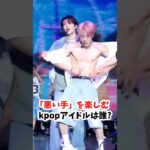 「悪い手」を楽しむkpopアイドルは誰？ #エスパ #ルセラフィム #プロミスナイン #ザ・ボーイズ #aespa #lesserafim #fromis_9 #theboyz #ウィンター