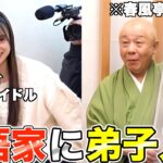 【落語女子】現役アイドルがプロの落語家に弟子入り志願しに行くので密着しました！！