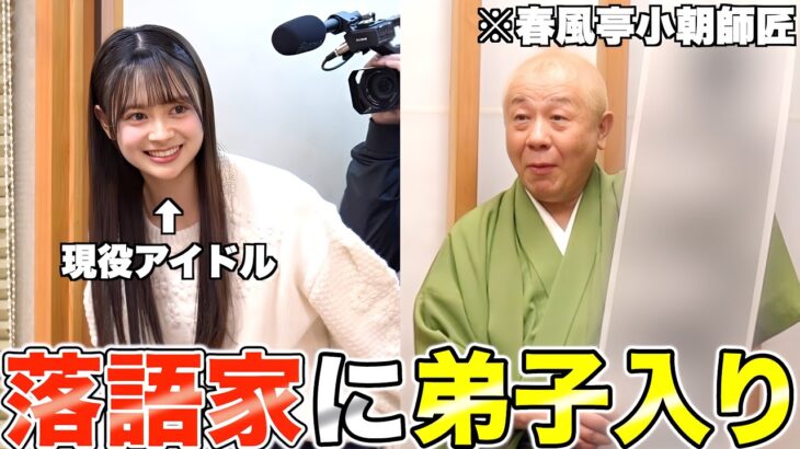 【落語女子】現役アイドルがプロの落語家に弟子入り志願しに行くので密着しました！！