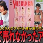 【やばい昭和】懐かしのアイドル黄金時代！「売れなかったアイドル」パート３【昭和一丁目一番地】