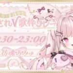 【 #愛されv歌枠リレー 】アンゴラ兎アイドル❣君に愛された～いっ💗【 #兎彷魂あみゅ 】