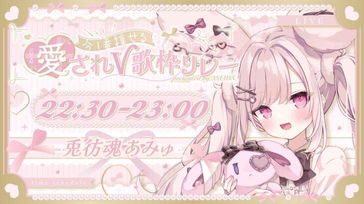 【 #愛されv歌枠リレー 】アンゴラ兎アイドル❣君に愛された～いっ💗【 #兎彷魂あみゅ 】