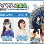 【アイマス給湯室】アニメシンデレラガールズ10周年記念で振り返りM@S【＃3】【アイドルマスター】