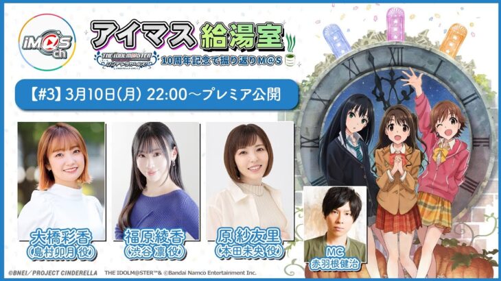 【アイマス給湯室】アニメシンデレラガールズ10周年記念で振り返りM@S【＃3】【アイドルマスター】