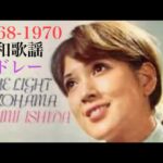 1968-1970 昭和歌謡メドレー YouTube VIRTUAL DJ MIX / DJ NOJIMAX