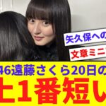 【乃木坂】20日の遠藤さくらのブログ、史上1番短い説【反応集】