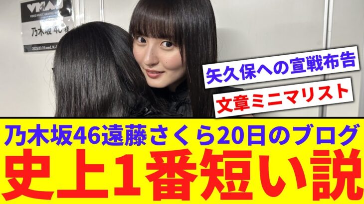 【乃木坂】20日の遠藤さくらのブログ、史上1番短い説【反応集】