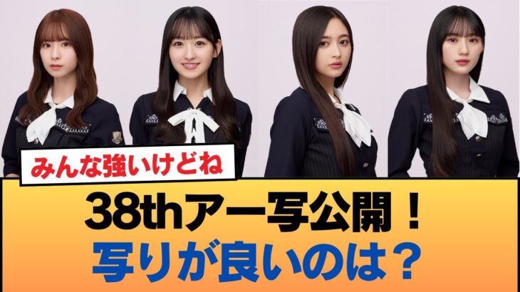 38thアー写公開！写りが良いのは？ #乃木坂46 #乃木坂46のスター