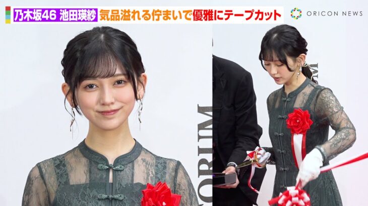 乃木坂46 池田瑛紗、所作が美しすぎるテープカット　“現役藝大生”が国内最大級アートフェアに登壇　　『アートフェア東京 19』テープカットイベント