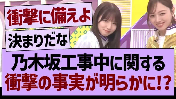 乃木坂工事中、衝撃の事実が明らかに!?【乃木坂46・乃木坂工事中・乃木坂配信中】