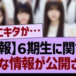６期生に関する、新たな情報が公開される！【乃木坂46・乃木坂工事中・乃木坂配信中】