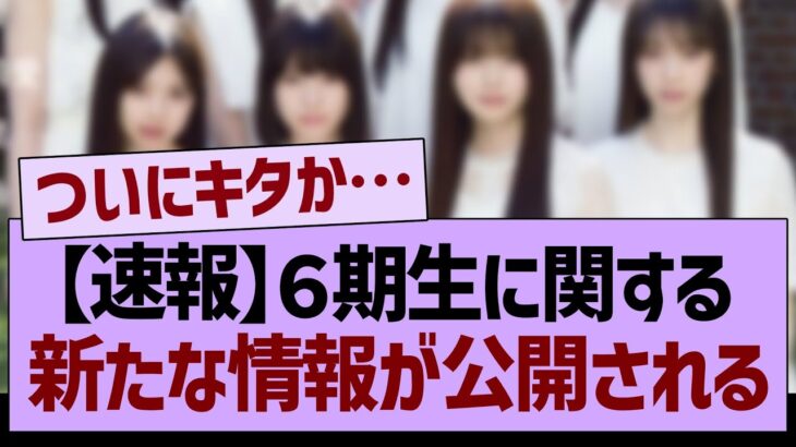６期生に関する、新たな情報が公開される！【乃木坂46・乃木坂工事中・乃木坂配信中】