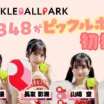 AKB48 長友彩海 ・山﨑空・佐藤綺星・正鋳真優 がピックルボールに初挑戦!!
