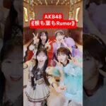 【コラボ❤️‍🔥】AKB48 x CUTIE STREET『#根も葉もRumor』 #CUTIESTREET #AKB48 #八木愛月 #伊藤百花 #板倉可奈 #真鍋凪咲 #きゅーすと