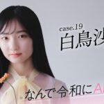 【#白鳥沙怜】後編「自分にとってAKB48は、私を変えてくれるものだと思います」――なんで令和にAKB48？ Case.19 白鳥沙怜【#AKB48】