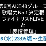 【参戦】AKB48グループ歌唱力No.1決定戦ファイナリストLIVEと「表情管理」