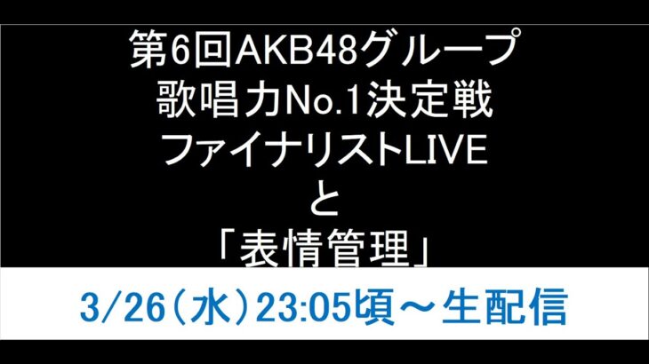 【参戦】AKB48グループ歌唱力No.1決定戦ファイナリストLIVEと「表情管理」