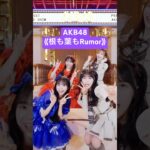 🔥AKB48劇場で『根も葉もRumor』 #CUTIESTREET #AKB48 #佐藤綺星 #平田侑希 #増田彩乃 #佐野愛花