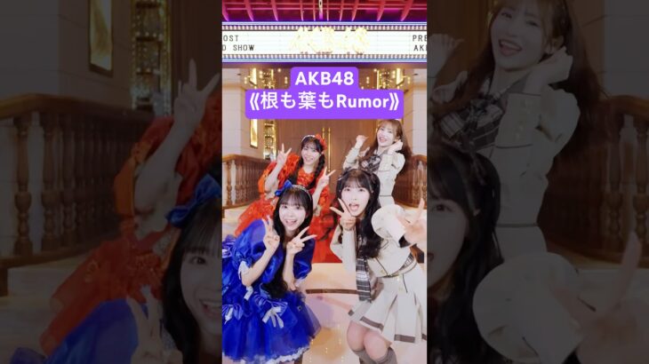 🔥AKB48劇場で『根も葉もRumor』 #CUTIESTREET #AKB48 #佐藤綺星 #平田侑希 #増田彩乃 #佐野愛花