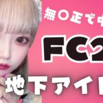 【番号特定】FC2に出演した地下アイドル7選