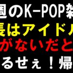 【K-POP雑談】こちとらアイドルファーストで６年間YouTubeやってんだよ！局長以上にK-POPを愛しているYouTuberいないよ