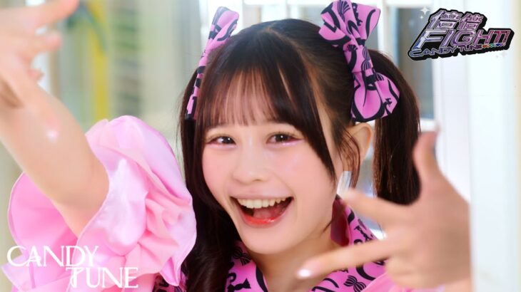 【MV】CANDY TUNE「倍倍FIGHT!」