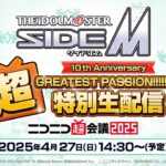 【生配信】アイドルマスター SideM　​10th Anniversary 超GREATEST PASSION!!!!!!!!!!​　特別ステージ【アイドルマスター】