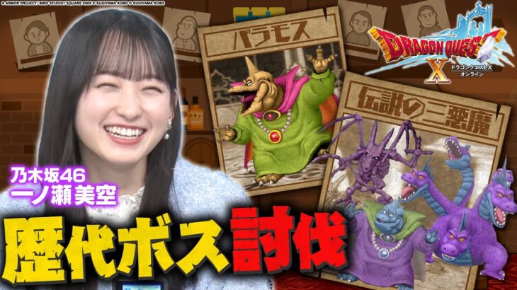 【ドラクエX 第3弾】乃木坂46・一ノ瀬美空初参戦で最強パーティ誕生！あの呪文でまさかの勝利!?
