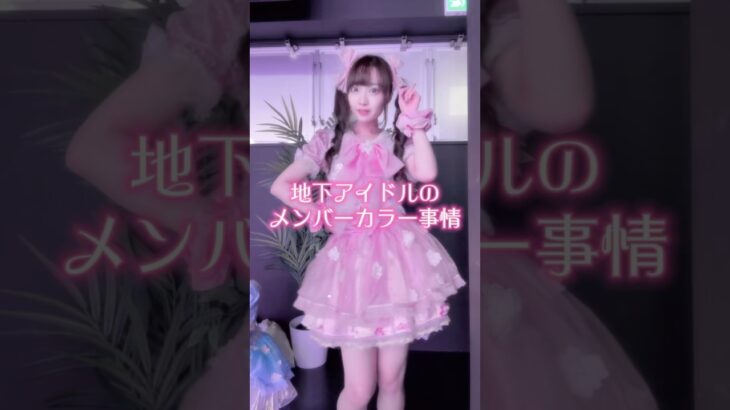 地下アイドルのメンバーカラー事情 #踊ってみた#きゅるりんしてみて#地下アイドル