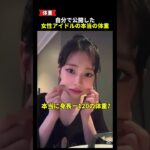 女性アイドル本人たちが公開した体重