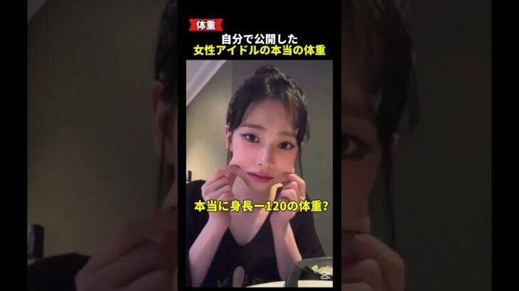 女性アイドル本人たちが公開した体重
