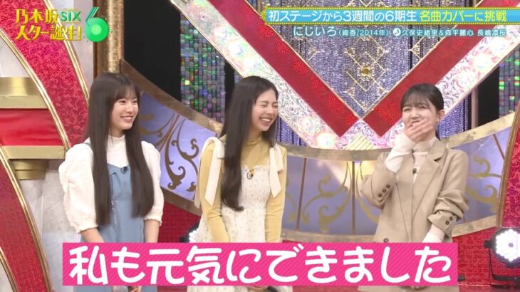 乃木坂スター誕生！#01 ⑤『歌唱前、後トーク』【乃木坂46💜6期生】