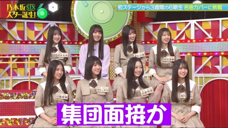 乃木坂スター誕生！#01 ④『緊張の6期生』【乃木坂46💜6期生】